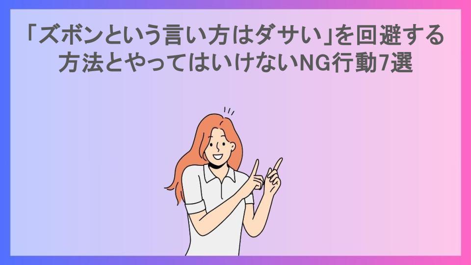 「ズボンという言い方はダサい」を回避する方法とやってはいけないNG行動7選